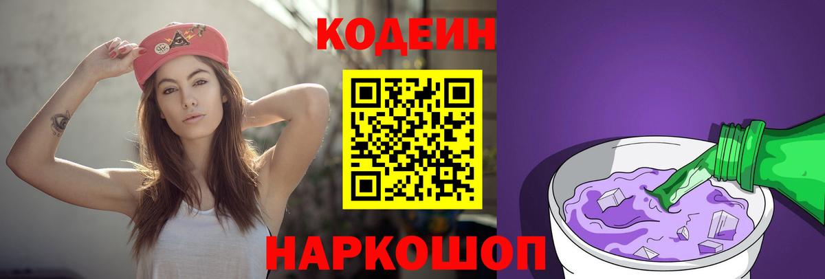 Кодеин Purple Drank  Вход с VPN  Кодеиновый сироп Lean Purple Drank  Дубна 